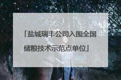 盐城瑞丰公司入围全国储粮技术示范点单位