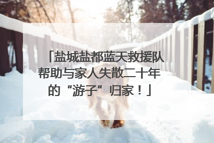 盐城盐都蓝天救援队帮助与家人失散二十年的“游子”归家！