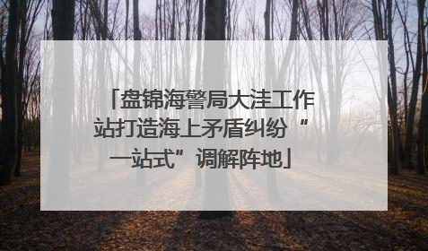 盘锦海警局大洼工作站打造海上矛盾纠纷“一站式”调解阵地