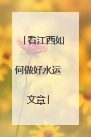 看江西如何做好水运文章