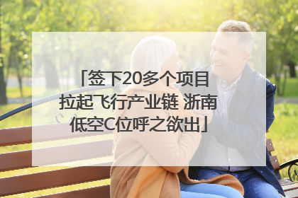签下20多个项目 拉起飞行产业链 浙南低空C位呼之欲出