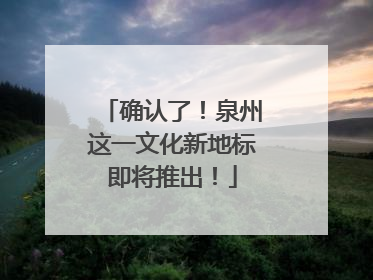 确认了！泉州这一文化新地标即将推出！