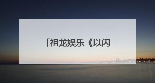 祖龙娱乐《以闪亮之名》“络心织梦”上线：虚拟时装的叙事美学