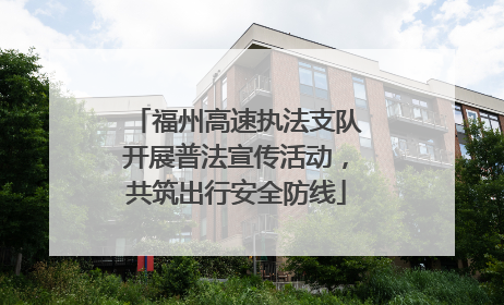 福州高速执法支队开展普法宣传活动，共筑出行安全防线