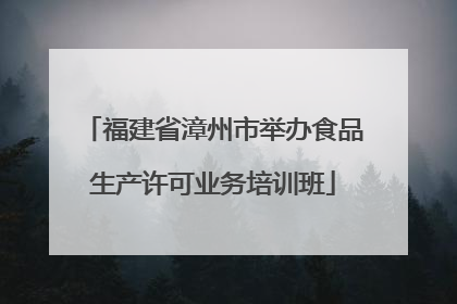 福建省漳州市举办食品生产许可业务培训班
