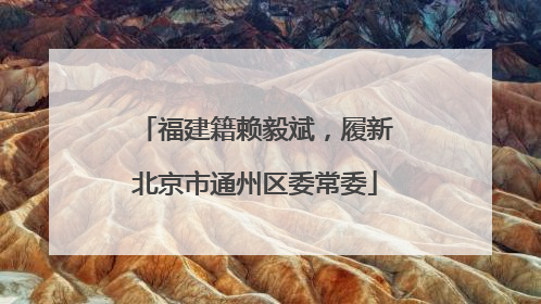 福建籍赖毅斌，履新北京市通州区委常委