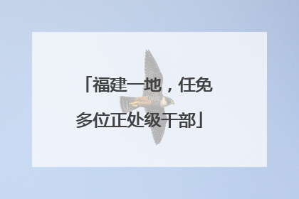 福建一地，任免多位正处级干部