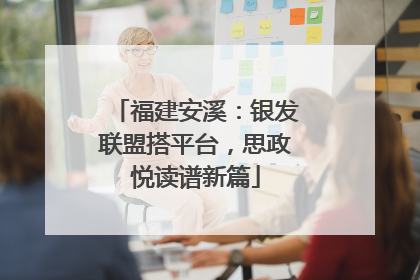 福建安溪：银发联盟搭平台，思政悦读谱新篇