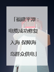 福建平潭：电缆成功修复入海 保障海岛群众供电