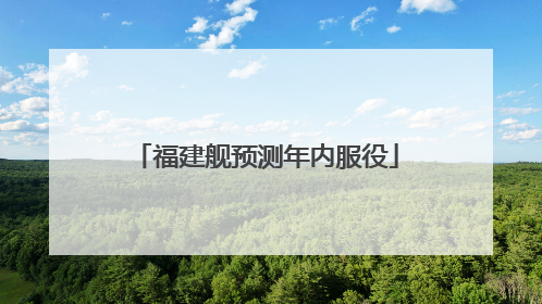 福建舰预测年内服役