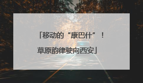 移动的“康巴什”！草原韵律驶向西安