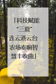 科技赋能“三夏” 连云港云台农场奏响智慧丰收曲