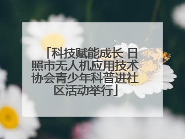 科技赋能成长 日照市无人机应用技术协会青少年科普进社区活动举行