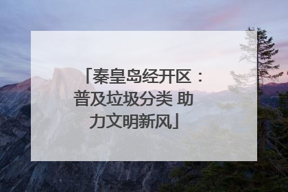 秦皇岛经开区：普及垃圾分类 助力文明新风