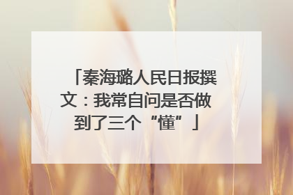 秦海璐人民日报撰文：我常自问是否做到了三个“懂”