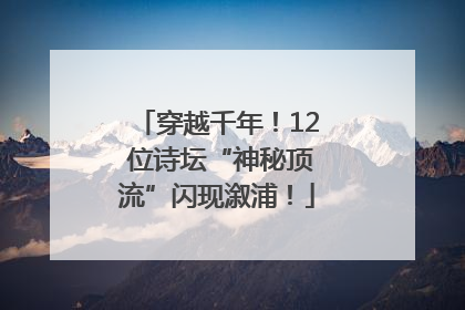 穿越千年！12 位诗坛“神秘顶流”闪现溆浦！