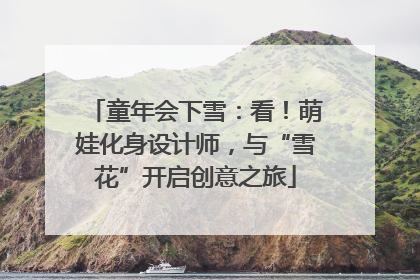 童年会下雪：看！萌娃化身设计师，与“雪花”开启创意之旅
