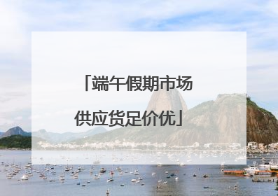 端午假期市场供应货足价优