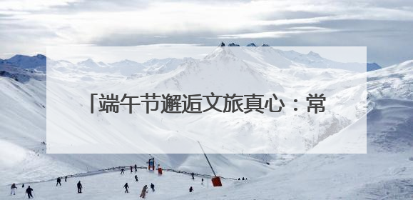 端午节邂逅文旅真心：常州恐龙园开启美好旅程