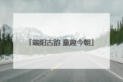 端阳古韵 童趣今朝