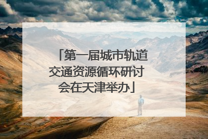 第一届城市轨道交通资源循环研讨会在天津举办
