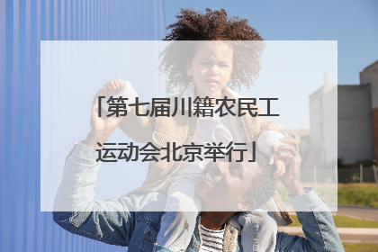 第七届川籍农民工运动会北京举行