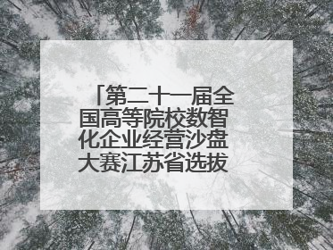 第二十一届全国高等院校数智化企业经营沙盘大赛江苏省选拔赛圆满落幕
