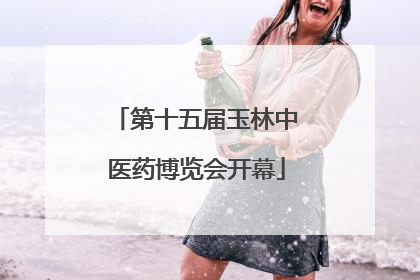 第十五届玉林中医药博览会开幕