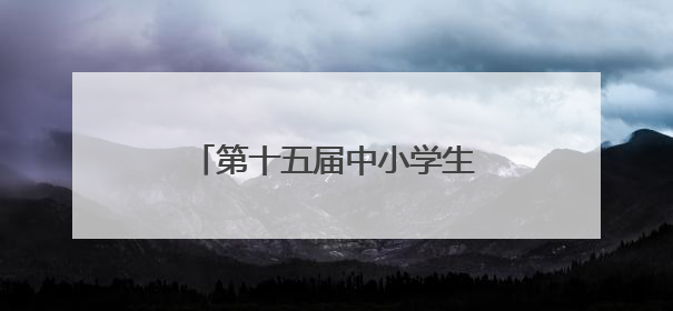 第十五届中小学生机器人竞赛暨第八届创新设计大赛开幕