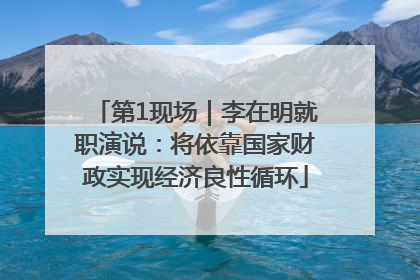 第1现场｜李在明就职演说：将依靠国家财政实现经济良性循环
