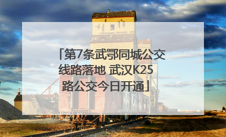 第7条武鄂同城公交线路落地 武汉K25路公交今日开通