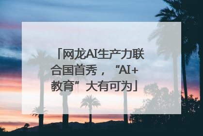 网龙AI生产力联合国首秀，“AI+教育”大有可为