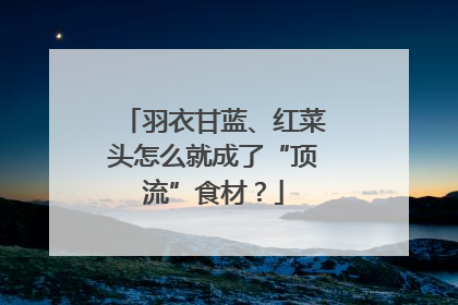羽衣甘蓝、红菜头怎么就成了“顶流”食材？