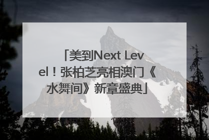 美到Next Level！张柏芝亮相澳门《水舞间》新章盛典