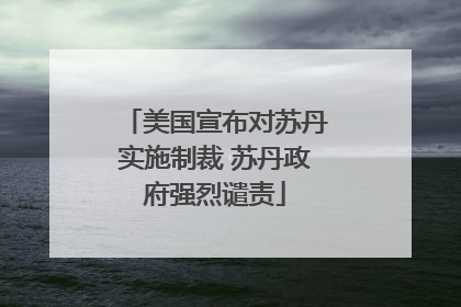 美国宣布对苏丹实施制裁 苏丹政府强烈谴责