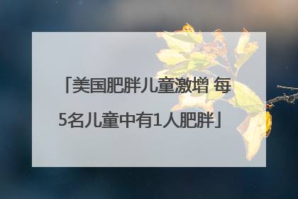 美国肥胖儿童激增 每5名儿童中有1人肥胖