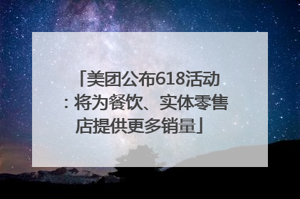 美团公布618活动：将为餐饮、实体零售店提供更多销量