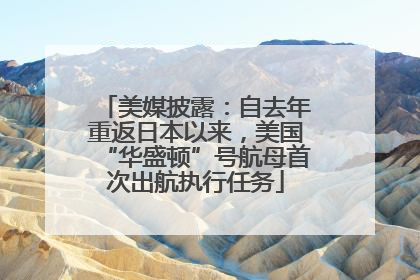美媒披露：自去年重返日本以来，美国“华盛顿”号航母首次出航执行任务