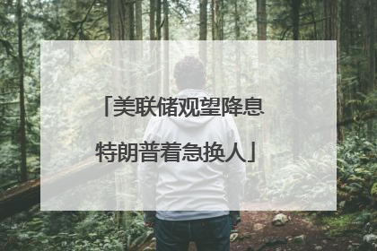美联储观望降息 特朗普着急换人