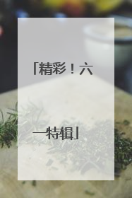 精彩！六一特辑
