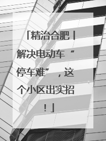 精治合肥丨解决电动车“停车难”，这个小区出实招！