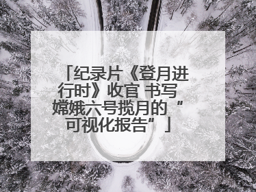 纪录片《登月进行时》收官 书写嫦娥六号揽月的“可视化报告”