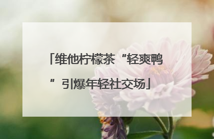 维他柠檬茶“轻爽鸭”引爆年轻社交场