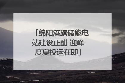 绵阳港旗储能电站建设正酣 迎峰度夏投运在即