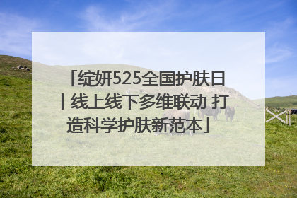 绽妍525全国护肤日丨线上线下多维联动 打造科学护肤新范本