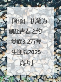 组图｜执笔为剑赴青春之约 娄底3.2万考生迎战2025高考