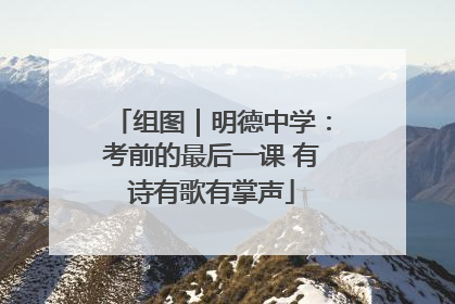 组图｜明德中学：考前的最后一课 有诗有歌有掌声