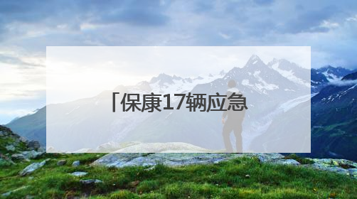 保康17辆应急救援保障车家门口喜提“上岗证”
