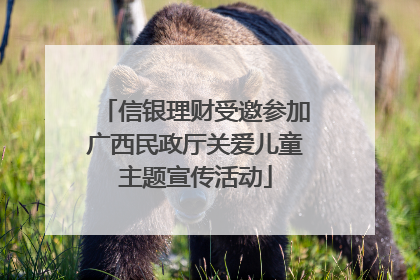 信银理财受邀参加广西民政厅关爱儿童主题宣传活动