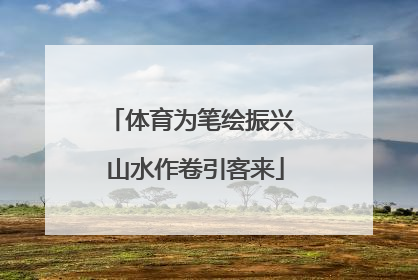 体育为笔绘振兴 山水作卷引客来